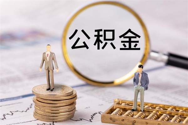 安溪离职公积金帮取（离职人员取公积金）