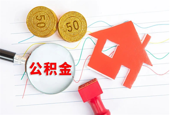 安溪离职之后住房公积金怎么取（离职了住房公积金怎么提取）