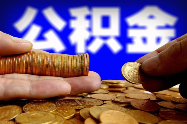 安溪公积金封存后多久可以取（公积金封存后多久怎么提取公积金）