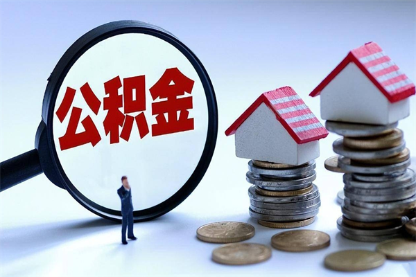 安溪代取公积金（代取公积金怎么操作）